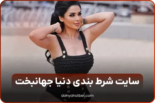 دنیا هات بت