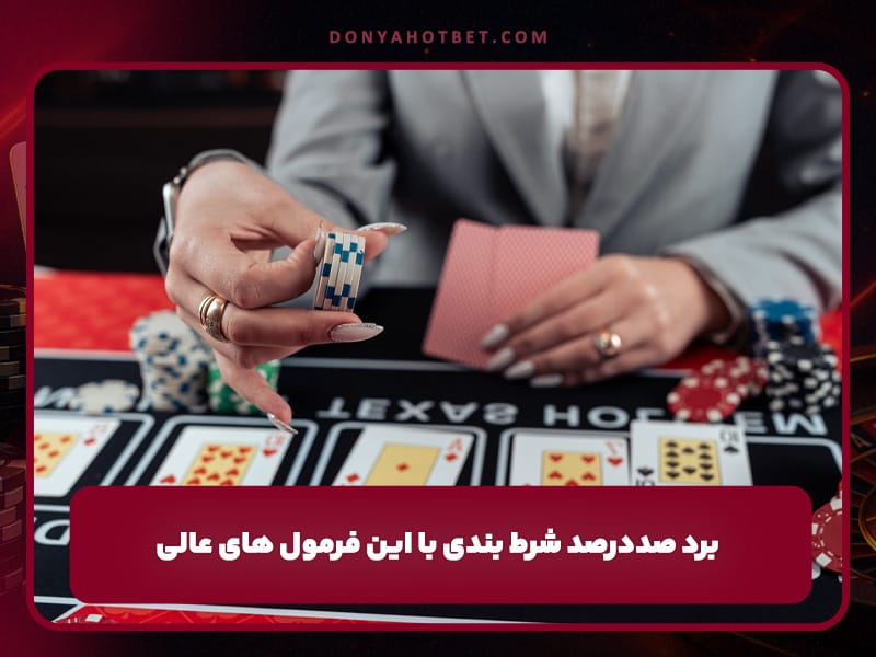 برد صددرصد شرط بندی با این فرمول های عالی