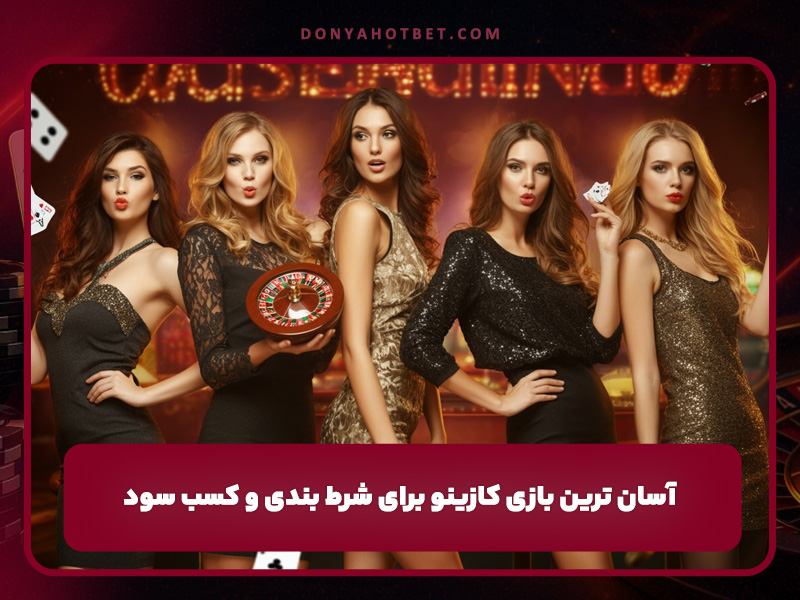 آسان ترین بازی کازینو برای شرط بندی و کسب سود
