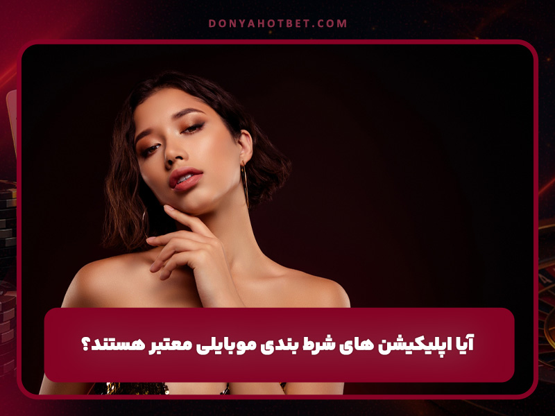 آیا اپلیکیشن های شرط بندی موبایلی معتبر هستند؟