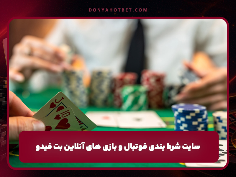بت فیدو Betfido سایت شرط بندی فوتبال، پوکر و بازی های آنلاین