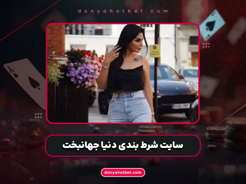 ورود به هات بت