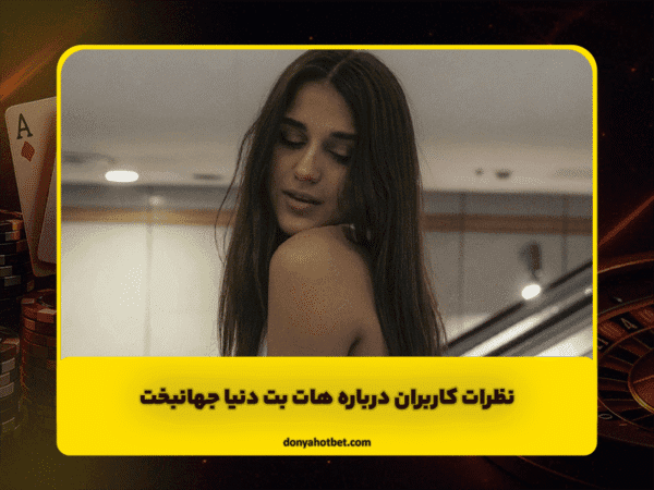 نظرات کاربران درباره هات بت دنیا جهانبخت | بررسی واقعی و صادقانه