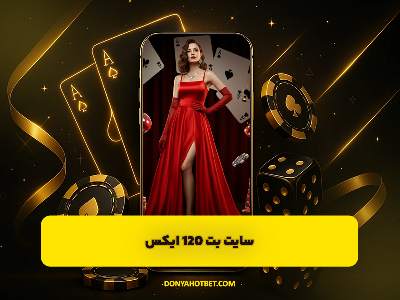سایت بت 120 ایکس (BET120X): هیجان و سرعت در بازی انفجار اصلی