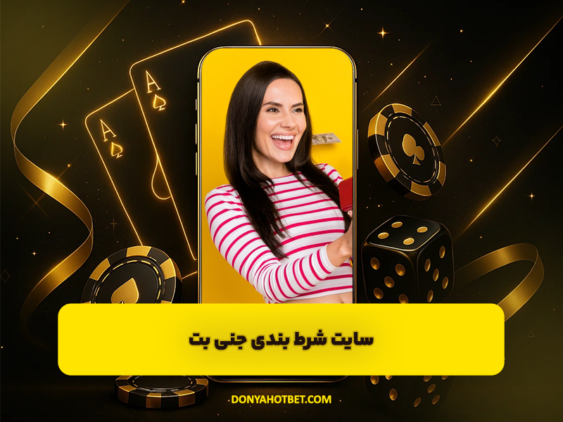 سایت شرط بندی جنی بت Genybet با شرایط ویژه بازی انفجار