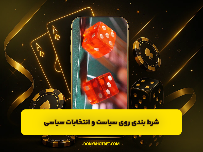 شرط بندی روی سیاست و انتخابات سیاسی: راهنمای جامع و تخصصی 2025