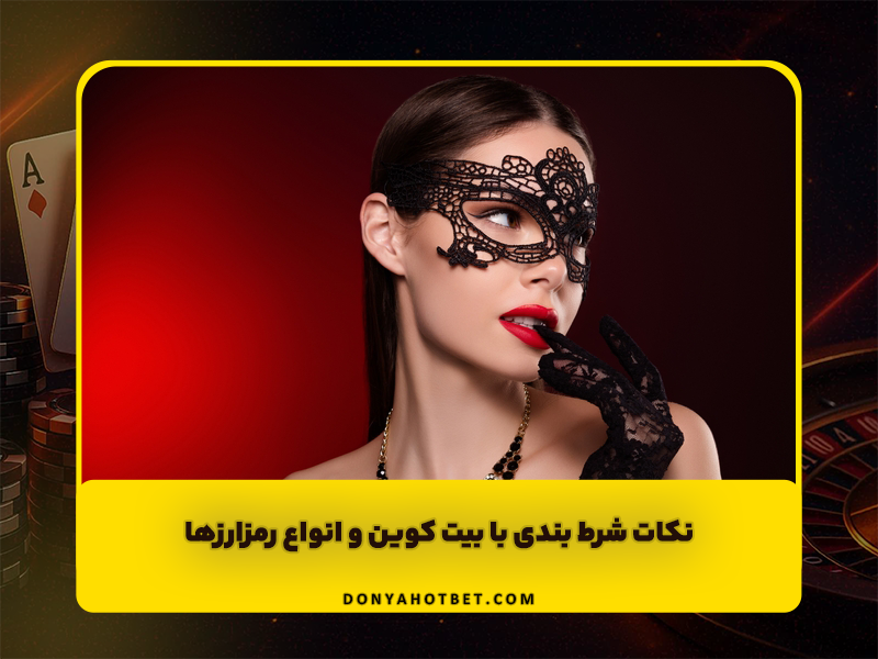 5 نکته شرط بندی با بیت کوین و انواع رمزارز ها