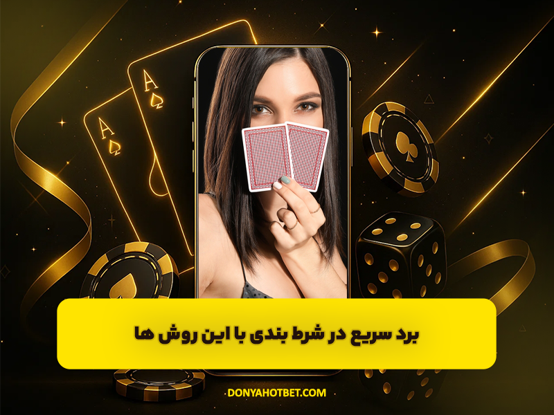 برد سریع در شرط بندی با این روش ها !