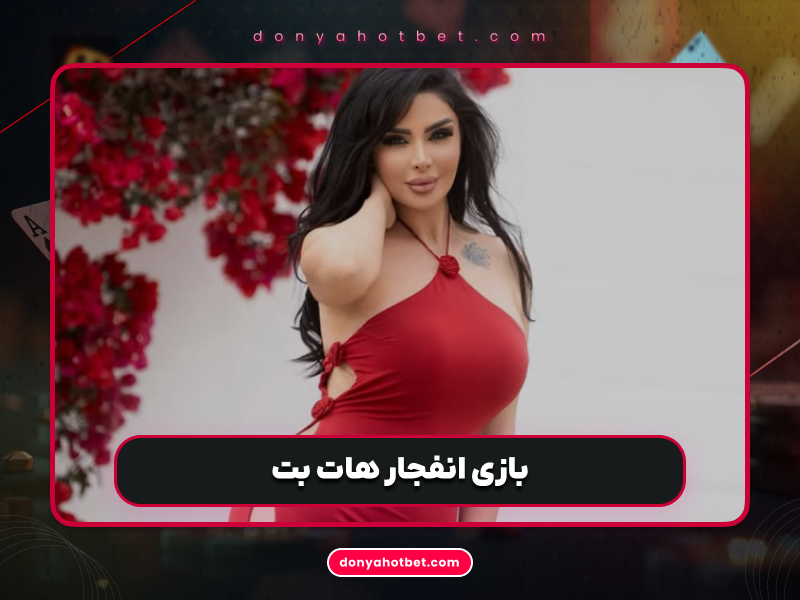 سایت اصلی هات بت