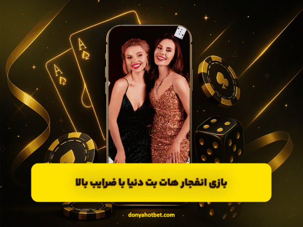 بازی انفجار هات بت دنیا | ضرایب بالا + الگوریتم اصلی دنیا جهانبخت