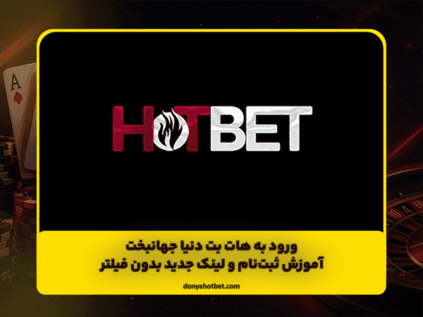 ورود به هات بت دنیا جهانبخت | آموزش ثبت‌نام و لینک جدید بدون فیلتر
