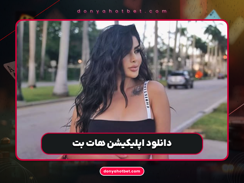 اپلیکیشن هات بت