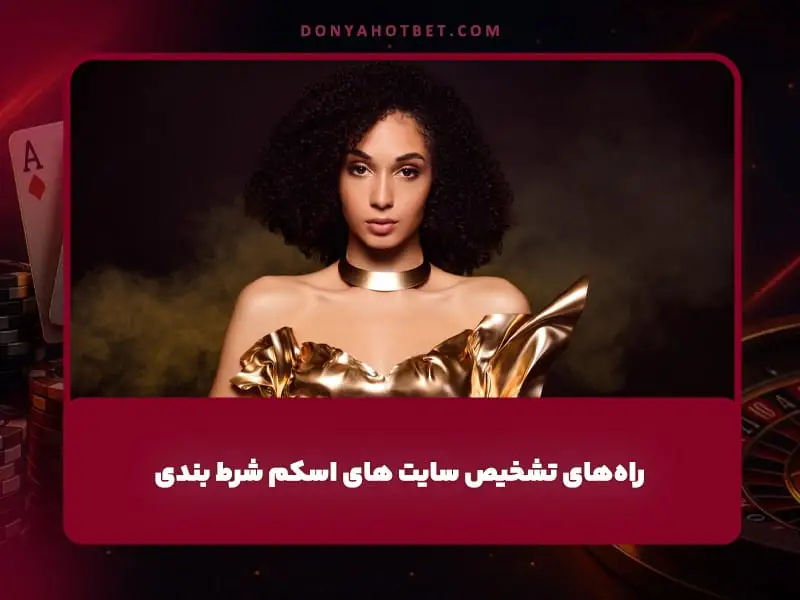 سایت های شرط بندی کلاهبردار