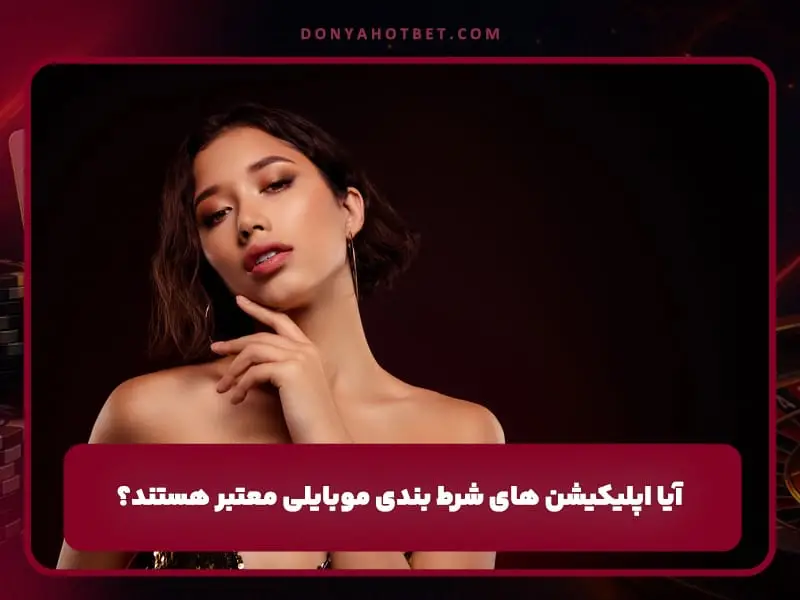 دانلود برنامه شرط بندی