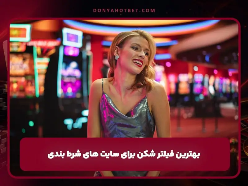 بهترین فیلتر شکن برای سایت های شرط بندی