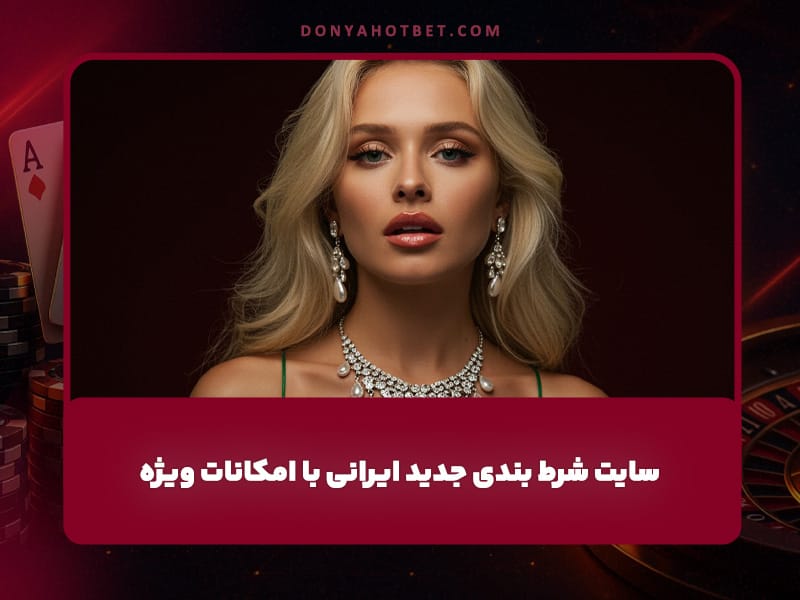 سایت بتلی وان Betley1: سایت شرط بندی جدید ایرانی با امکانات ویژه