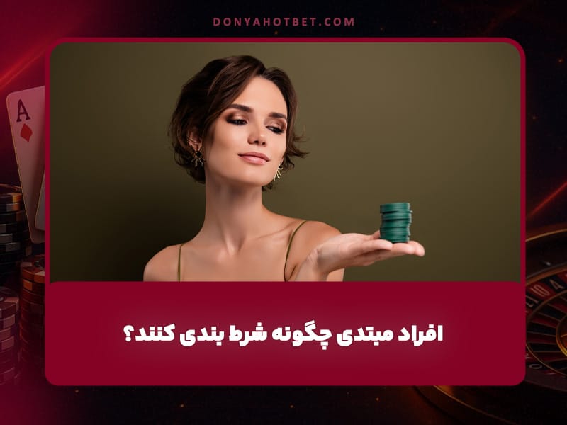 افراد مبتدی چگونه شرط بندی کنند؟ (پیشنهادهای عالی و سودمند)