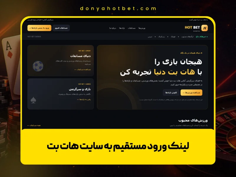 ⚡ آدرس جدید و لینک ورود مستقیم به سایت هات بت دنیا (Hotbet login)