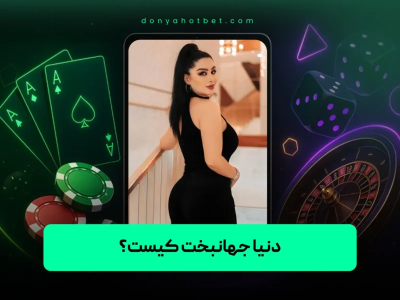 دنیا جهانبخت کیست؟