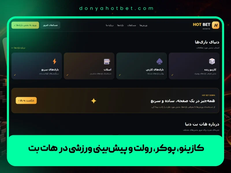 کازینوی زنده، پوکر، رولت و پیشبینی ورزشی در هات بت دنیا